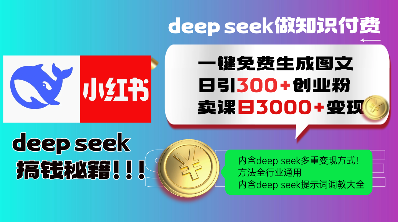 Deep seek 一键免费生成小红书图文日引300+创业粉，日变现3000+教程！…-兵兵资源