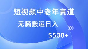 短视频中老年赛道，操作简单，多平台收益，无脑搬运日入500+-兵兵资源