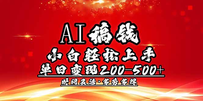 AI稿钱，小白轻松上手，单日200-500+多劳多得-兵兵资源