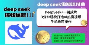 绝了，DeepSeek+一键成片，一分钟轻松打造AI热搜视频，结合流量IP哪吒，轻松日入多张-兵兵资源