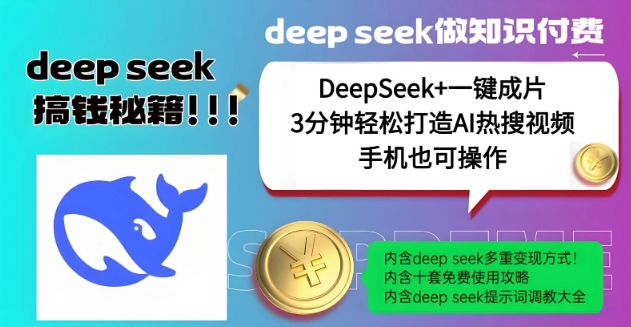 绝了，DeepSeek+一键成片，一分钟轻松打造AI热搜视频，结合流量IP哪吒，轻松日入多张-兵兵资源