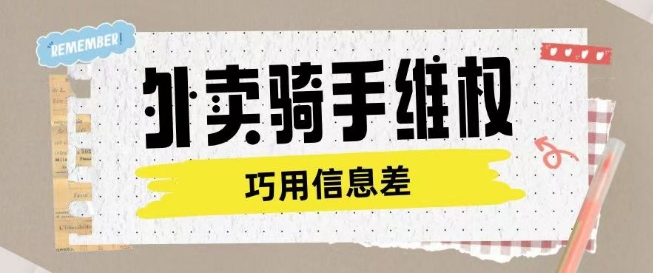 外卖骑手维权项目利用认知差进行挣取维权服务费-兵兵资源