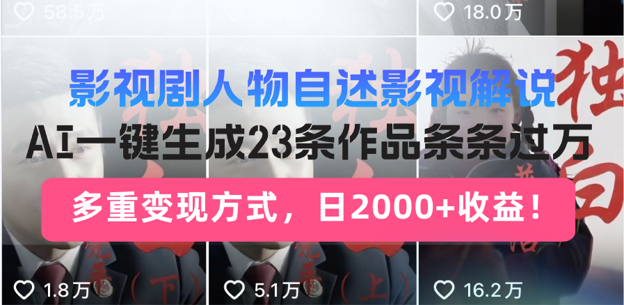 日入2000+!影视剧人物自述解说新玩法,AI暴力起号新姿势,23条作品条…-兵兵资源