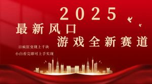 2025游戏广告暴力玩法，小白看完即可上手-兵兵资源