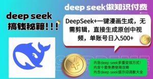 DeepSeek+漫画生成，无需剪辑，一键生成原创中视频，单账号日入5张-兵兵资源
