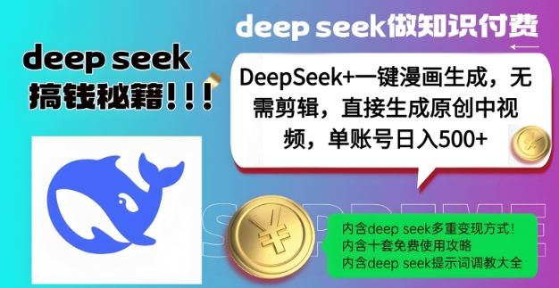 DeepSeek+漫画生成，无需剪辑，一键生成原创中视频，单账号日入5张-兵兵资源