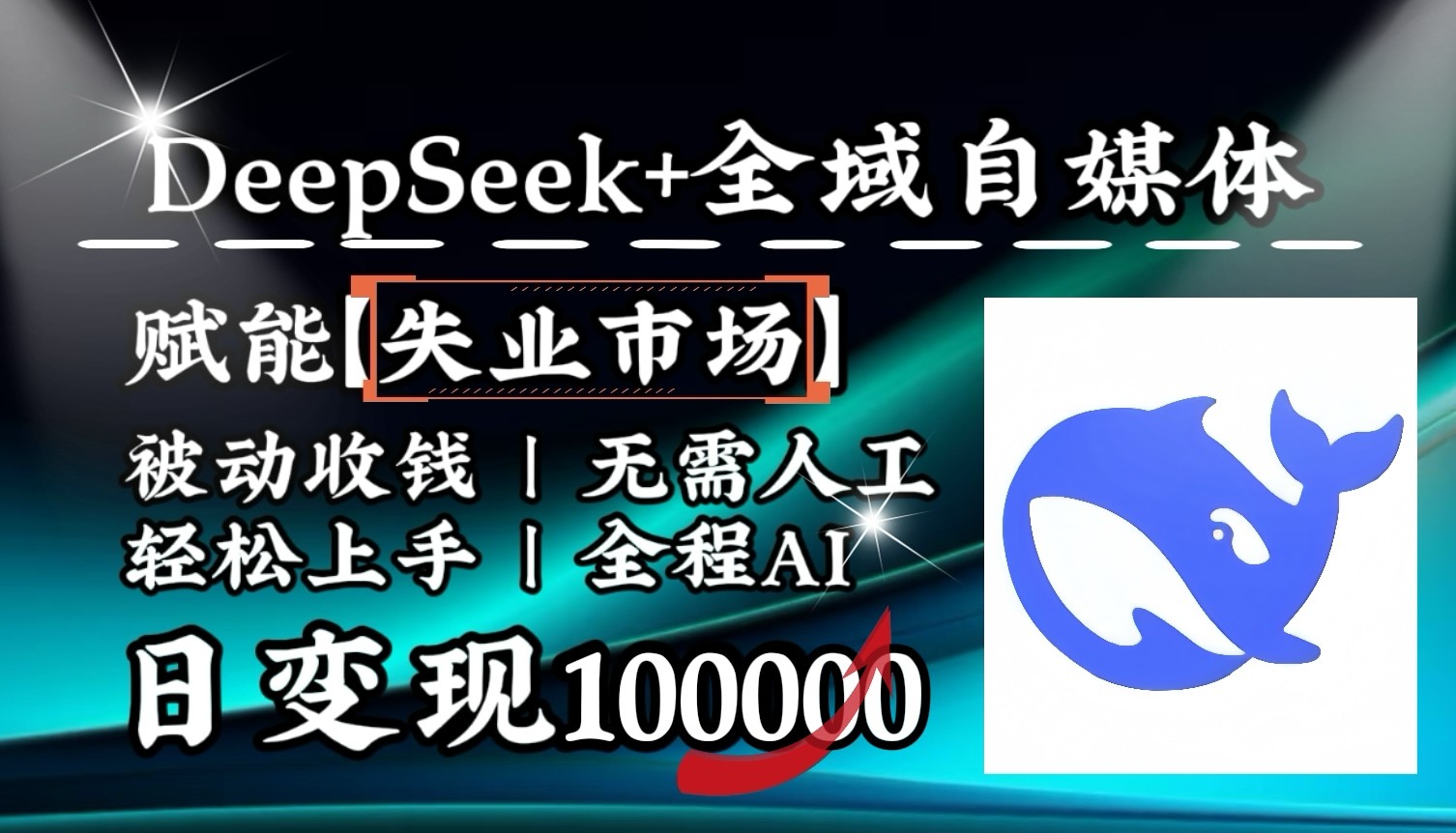 降维打击，DeepSeek+失业市场，全自动操作，结合人人刚需，单月利润轻松破100000＋-兵兵资源