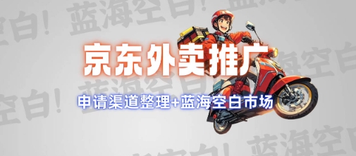 京东外卖推广项目_蓝海市场+推广思路+申请渠道【揭秘】-兵兵资源