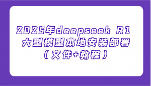 2025年deepseek R1 大型模型本地安装部署(文件+教程)，新手也能快速上手！-兵兵资源