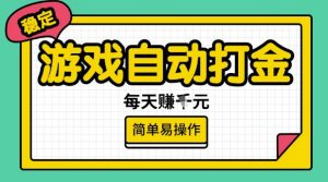 游戏自动打金搬砖项目，每天收益多张，很稳定，简单易操作【揭秘】-兵兵资源