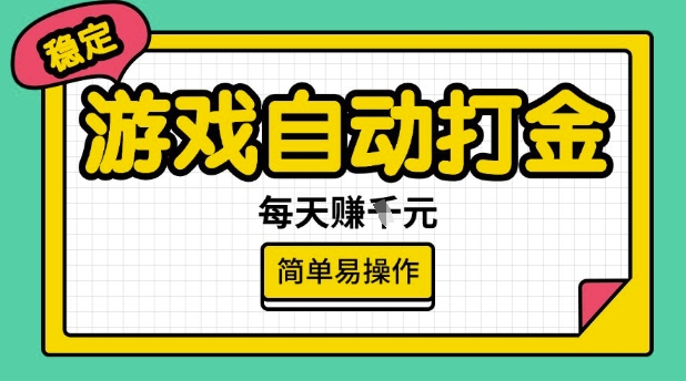 游戏自动打金搬砖项目，每天收益多张，很稳定，简单易操作【揭秘】-兵兵资源