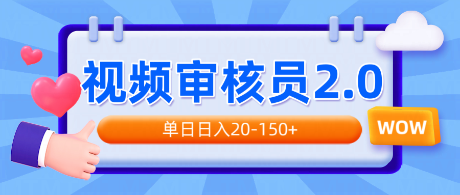 视频审核员2.0，可批量可矩阵，单日日入20-150+-兵兵资源