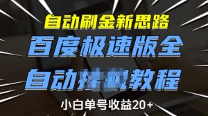 自动刷金新思路，百度极速版全自动教程，小白单号收益20+【揭秘】-兵兵资源