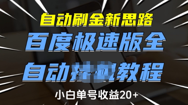 自动刷金新思路，百度极速版全自动教程，小白单号收益20+【揭秘】-兵兵资源