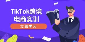 TikTok跨境电商实训，开店准备与选品策略，助力新手快速上手, 精准运营-兵兵资源