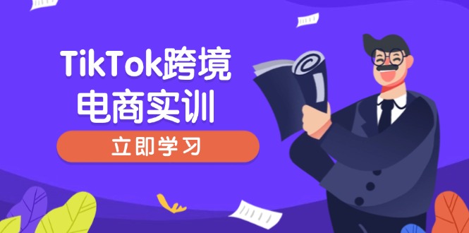 TikTok跨境电商实训，开店准备与选品策略，助力新手快速上手, 精准运营-兵兵资源
