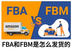 子健老师·亚马逊0-1全流程实操，FBA/FBM玩法全解-兵兵资源