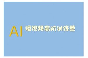 AI短视频系统训练营(2025版)掌握短视频变现的多种方式，结合AI技术提升创作效率-兵兵资源