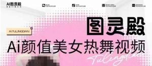 全网首发，原价988图灵殿AI颜值美女热舞视频，云端生图，轻松过原创-兵兵资源