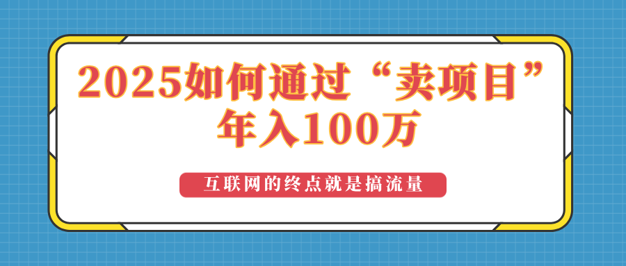 2025年如何通过“卖项目”实现100万收益:最具潜力的盈利模式解析-兵兵资源