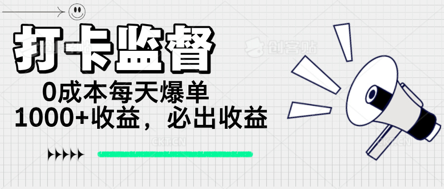 打卡监督项目，0成本每天爆单1000+，做就必出收益-兵兵资源