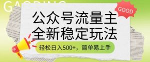 公众号流量主全新稳定玩法，轻松日入5张，简单易上手，做就有收益(附详细实操教程)-兵兵资源
