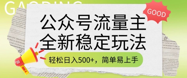 公众号流量主全新稳定玩法，轻松日入5张，简单易上手，做就有收益(附详细实操教程)-兵兵资源