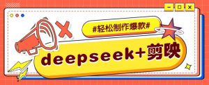 DeepSeek+剪映，一键生成原创文案和视频 (各种故事视频)几分钟教会你-兵兵资源