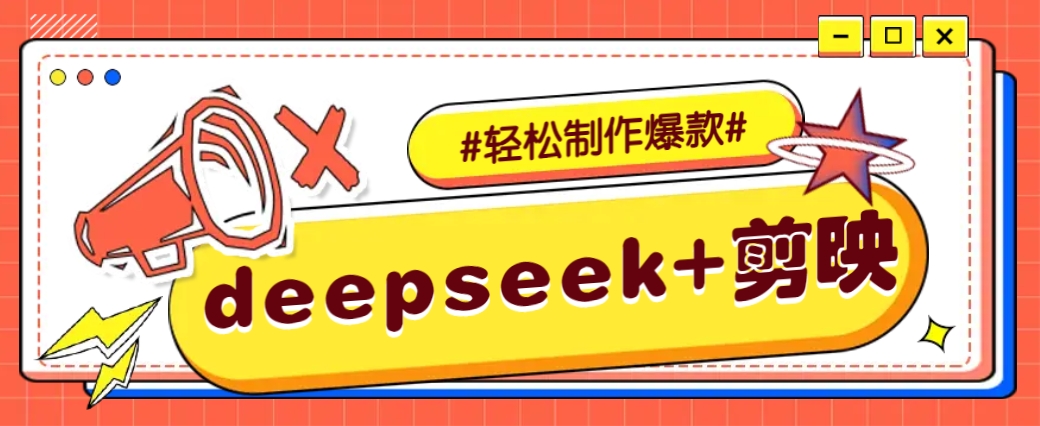 DeepSeek+剪映，一键生成原创文案和视频 (各种故事视频)几分钟教会你-兵兵资源