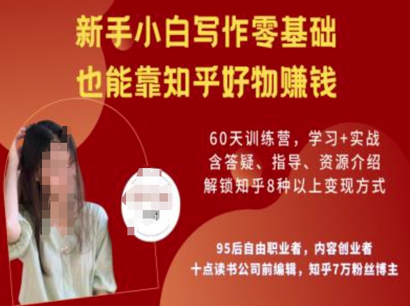 知乎好物陪跑营，新手小白写作零基础，也能靠知乎好物挣钱-兵兵资源