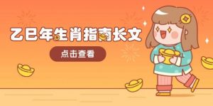 乙巳年生肖指南长文,结合大环境与生肖,字字精华,助你财福顺利 迎接好运-兵兵资源