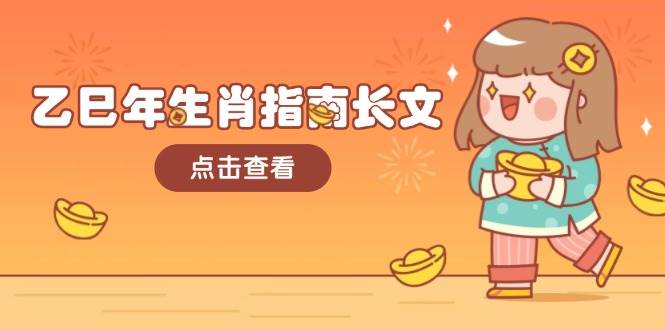 乙巳年生肖指南长文,结合大环境与生肖,字字精华,助你财福顺利 迎接好运-兵兵资源