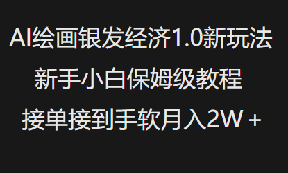 AI绘画银发经济1.0最新玩法,新手小白保姆级教程接单接到手软月入1W-兵兵资源
