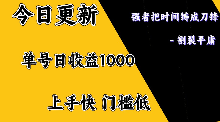 上手一天1000打底，正规项目，懒人勿扰-兵兵资源