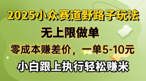 零成本赚差价，一单5-10元，无上限做单，2025小众赛道，跟上执行轻松赚米-兵兵资源