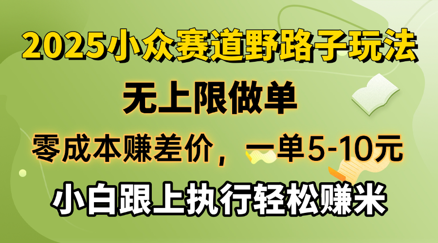 零成本赚差价，一单5-10元，无上限做单，2025小众赛道，跟上执行轻松赚米-兵兵资源