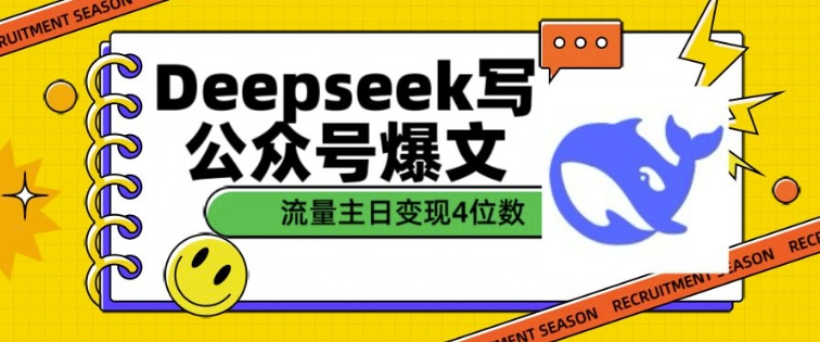 用DeepSeek写公众号爆文,流量主收益一篇文章变现4位数-兵兵资源