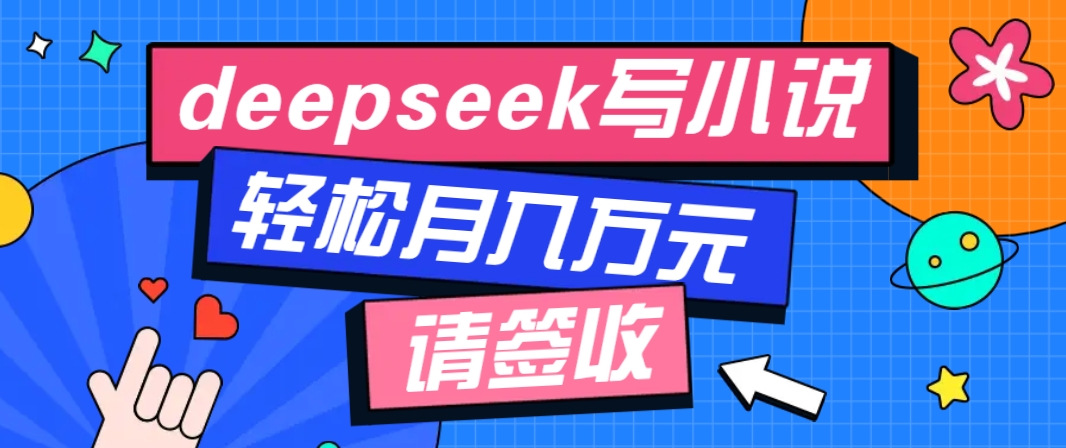 利用Deepseek写小说，零门槛AI小说创作全攻略，新手也能轻松学会提升收入-兵兵资源
