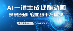 最新沙雕动画玩法，AI一键生成，条条原创 轻松破千万播放，单日变现3K+，小白看完就会-兵兵资源