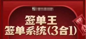 签单王-签单系统3合1打包课，​顺人性签大单，逆人性做销冠-兵兵资源