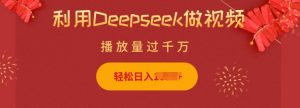 利用Deepseek做小猫摆摊视频，轻松日入多张，简单好操作-兵兵资源