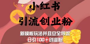 小红书引流创业粉，新模板玩法并且安全导流，日引100+创业粉-兵兵资源