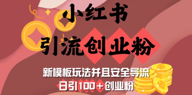 小红书引流创业粉,新模板玩法并且安全导流,日引100+创业粉-兵兵资源