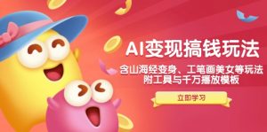 AI变现搞钱新玩法,含山海经变身、工笔画美女等,附工具与千万播放模板-兵兵资源