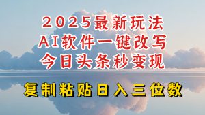 今日头条2025最新升级玩法，AI软件一键写文，轻松日入三位数纯利，小白也能轻松上手-兵兵资源