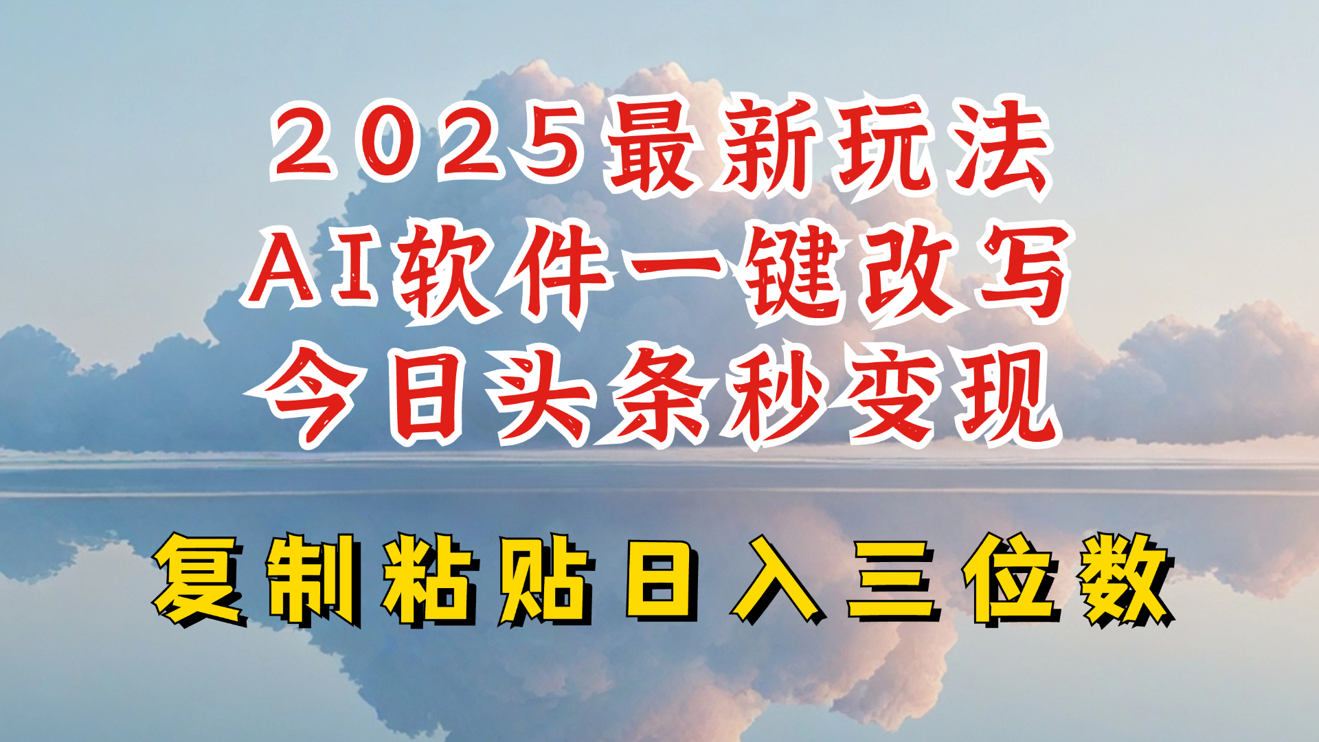 今日头条2025最新升级玩法，AI软件一键写文，轻松日入三位数纯利，小白也能轻松上手-兵兵资源