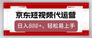 京东带货代运营，2025年翻身项目，只需上传视频，单月稳定变现8k【揭秘】-兵兵资源