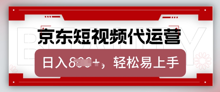 京东带货代运营，2025年翻身项目，只需上传视频，单月稳定变现8k【揭秘】-兵兵资源