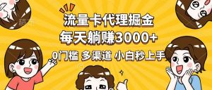 流量卡代理掘金,0门槛,每天躺赚3000+,多种推广渠道,新手小白轻松上手-兵兵资源