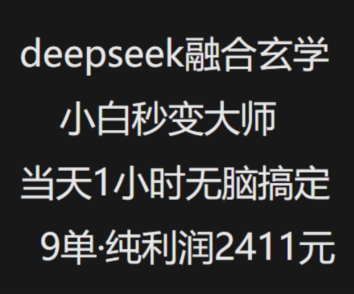 抖音小红书deepseek融合玄学，纯小白秒变大师，当天1小时无脑搞定9单，纯利润上千-兵兵资源